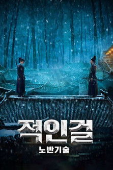 적인걸: 노반기술