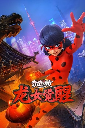 奇迹少女 龙女觉醒