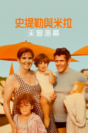 史提勒與米拉：未曾落幕