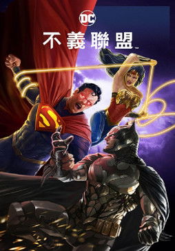 不義聯盟