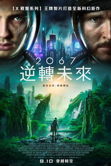2067：逆轉未來