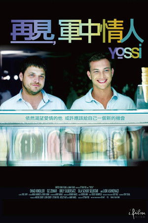 再見，軍中情人