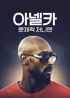 아넬카: 문제적 저니맨