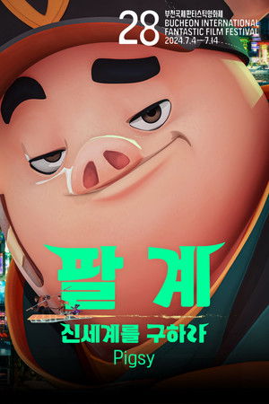 팔계: 신세계를 구하라