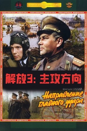 Освобождение: Направление главного удара