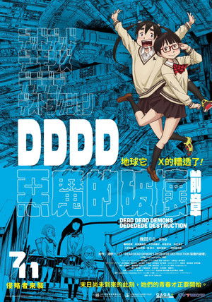 DDDD惡魔的破壞 前章