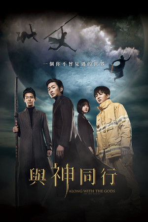 與神同行