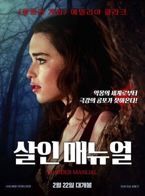 살인 매뉴얼