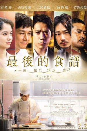 最後的食譜：麒麟之舌