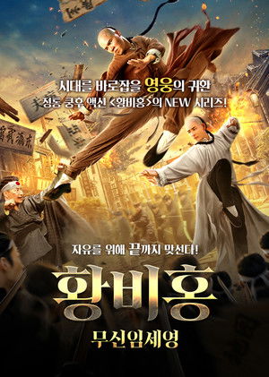 황비홍: 무신임세영