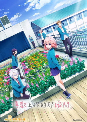 喜歡上你的那瞬間