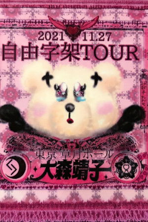 「自由字架ツアー2021」