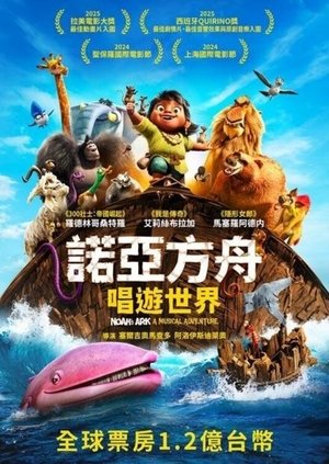 諾亞方舟：唱遊世界