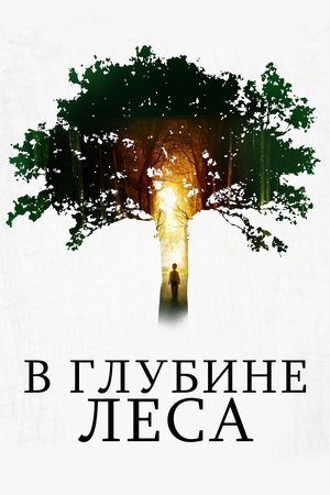 В глубине леса