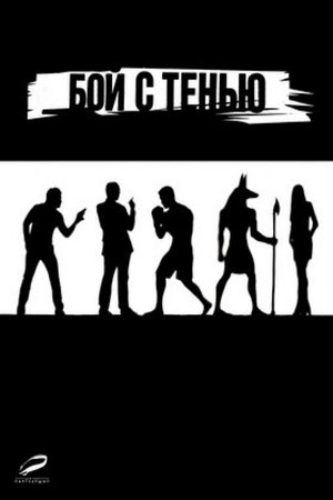 Бой с тенью