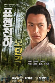 표행천하 5: 모단각