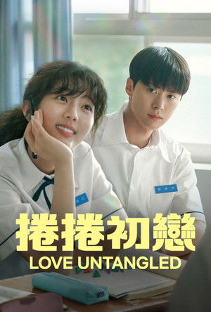 捲捲初戀