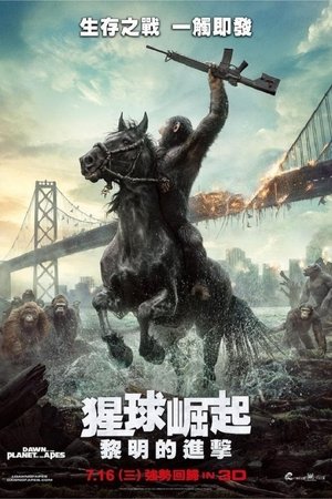 猩球崛起：黎明的進擊