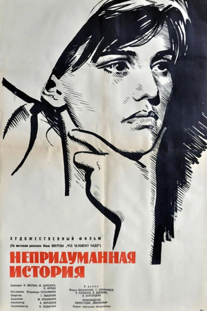 Непридуманная история