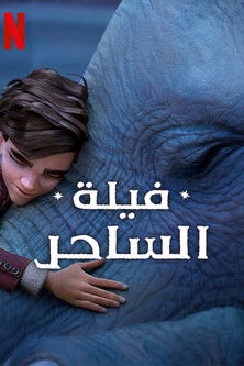 فيلة الساحر