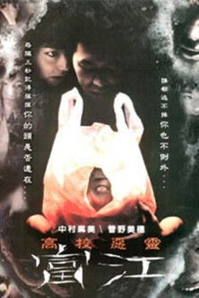 高校惡靈：富江