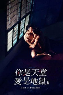 你是天堂，愛是地獄2