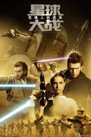 星球大战前传2：克隆人的进攻