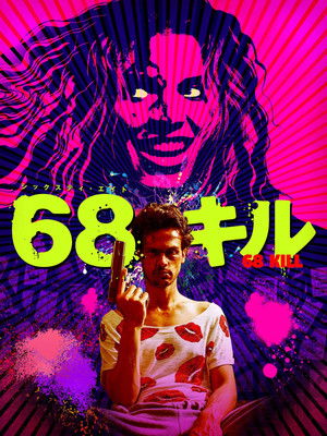 68キル