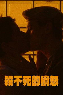 殺不死的憤怒