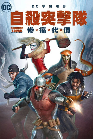 自殺突擊隊：慘痛代價