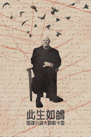 此生如鴿：間諜小說大師勒卡雷