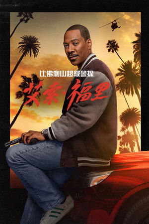 比佛利山超級警探：艾索·福里