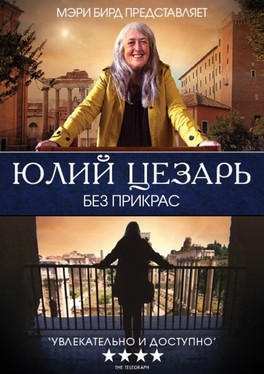 Юлий Цезарь без прикрас