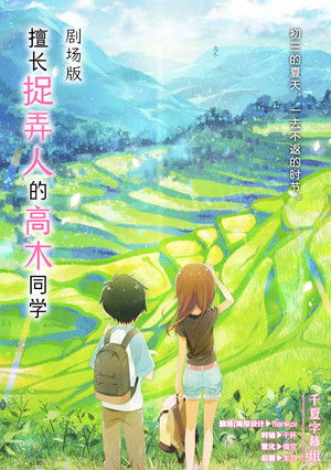 擅长捉弄的高木同学 剧场版