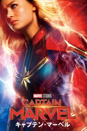 キャプテン・マーベル