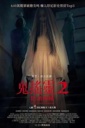 鬼搖靈2：陰語陣陣