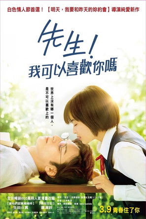 先生！我可以喜歡你嗎