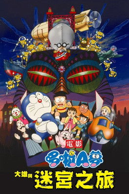 哆啦A夢：大雄與迷宮之旅