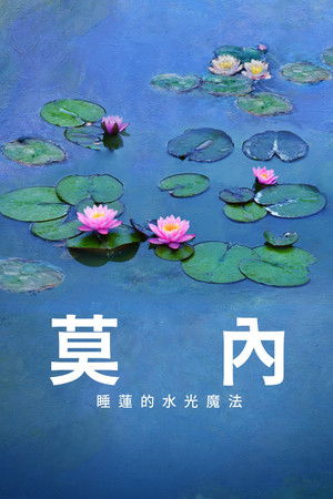 莫內：睡蓮的水光魔法