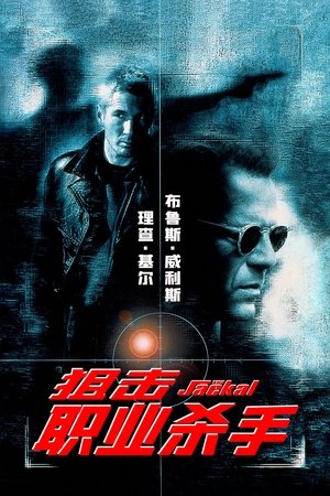 絕對目標：豺狼末日