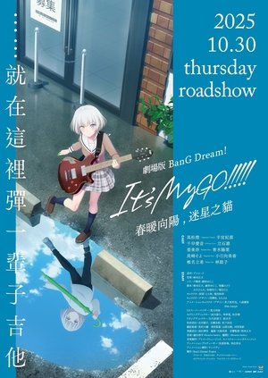 劇場版 BanG Dream! It's MyGO!!!!! 前篇：春暖向陽，迷星之貓