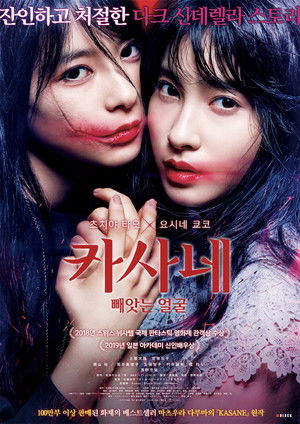 카사네: 빼앗는 얼굴