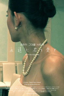 영원히 그대를 사랑해