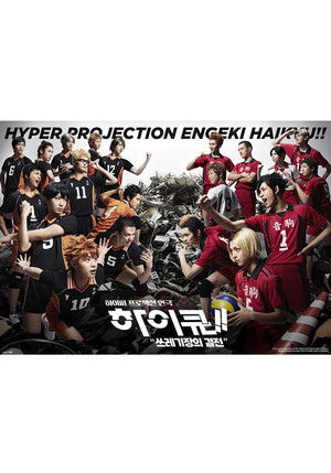 하이퍼 프로젝션 연극 하이큐!! 쓰레기장의 결전