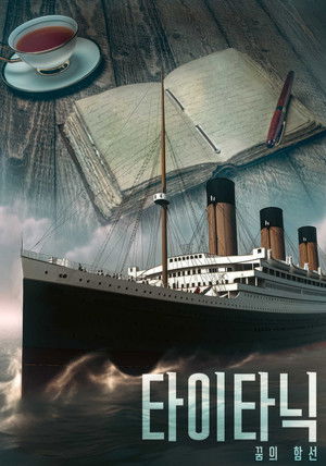 타이타닉: 꿈의 함선