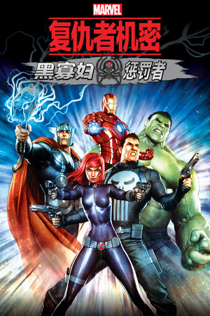 アベンジャーズ コンフィデンシャル：ブラック・ウィドウ ＆ パニッシャー