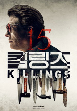 15 킬링즈