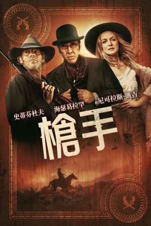 槍手