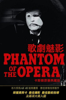 歌劇魅影