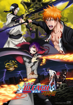 극장판 블리치: 지옥편